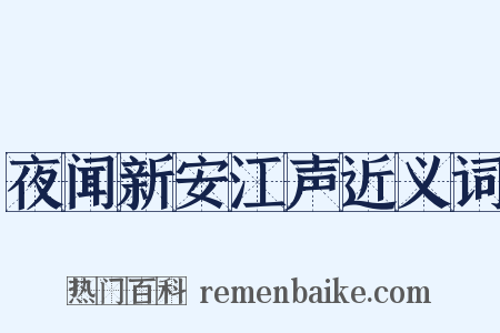夜闻新安江声近义词是什么意思的图片